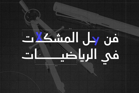 من المعرفة المتعمقة إلى الإبداع     "ربع قرن للعلوم والتكنولوجيا" يُطلق "فن حل المشكلات في الرياضيات"